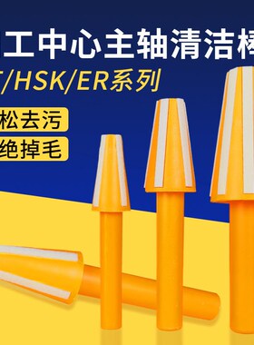 加工中心主轴清洁棒BT40CNC数控机床HSK63/BT30/BT50毛刷清洁棒