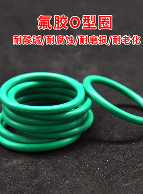 绿色FKM氟胶O型圈外径10-33*线径3.5mm 耐油耐酸碱高温密封防水
