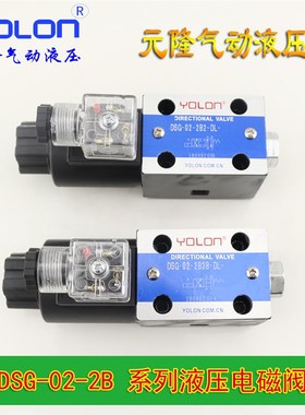 液压换向阀DC12V电磁液阀DC24V液压阀AC220V油阀DSG-02-2B2/3B/4B