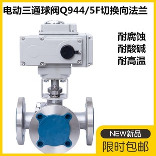 电动三通球阀Q944/5F切换向法兰dn150不锈钢T型L型分流三通阀门80