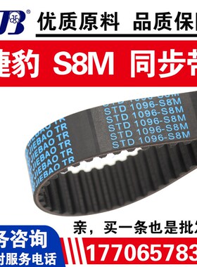 捷豹同步带STD880-S8M 888-S8M 896-S8M 904-S8M皮带JIEBAO传动带