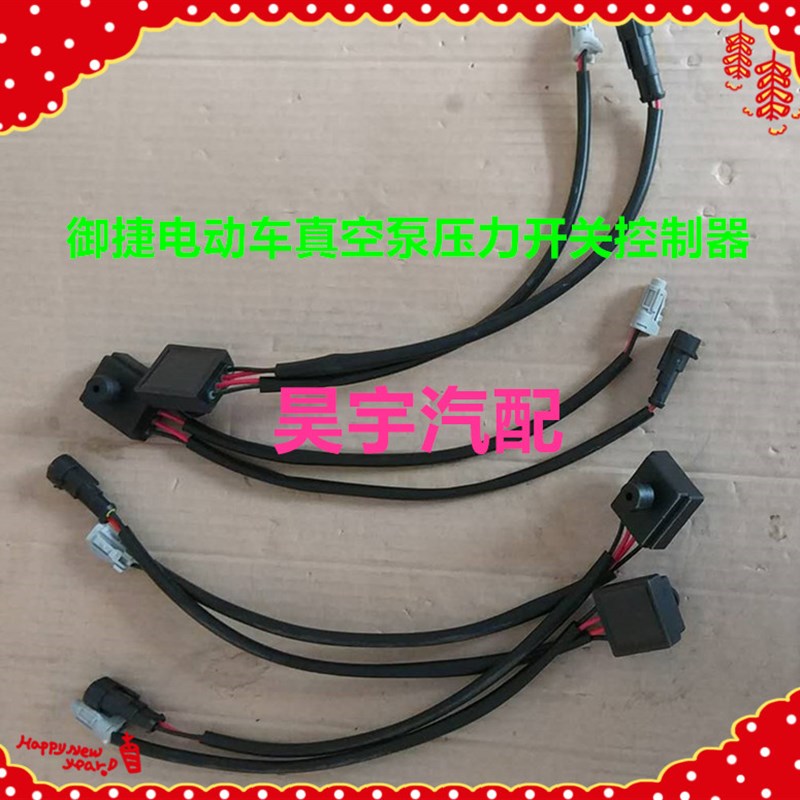适用于御捷电动汽车真空泵压力开关刹车压力传感器真空泵控制器