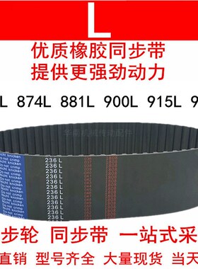 优质同步带863L 874L 881L 900L 915L 938L同步皮带L型皮带轮皮带