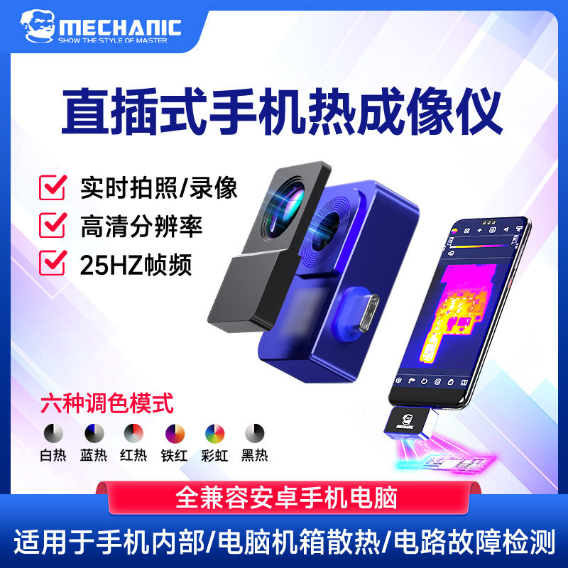 维修佬 便捷式手机直插型热成像仪照相测温仪PCB手机维修故障排查