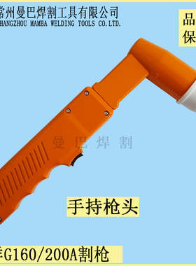 G160A200A等离子割枪 160A200A手持水冷切割机割枪水割枪