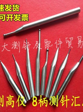 测Grohe测针高度仪偏心测针三丰马尔TESA TRIMOS测Grohe测头柄径8