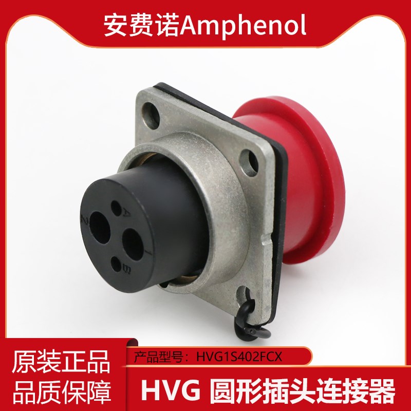 Amphenol安费诺HVG1S402FCX连接器重载2芯高压插座汽车线缆接插件