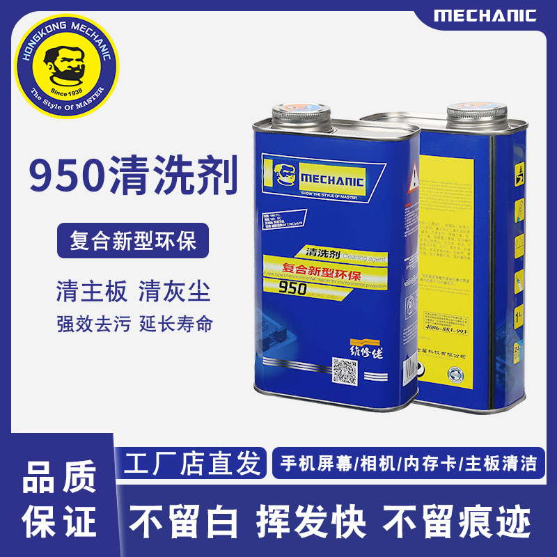 维修佬正品洗板水电脑主板环保清洁剂手机PCB线路电路板清洗剂950