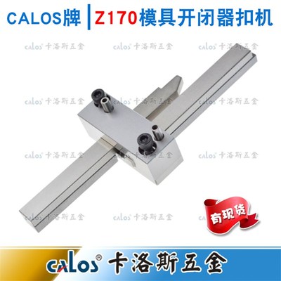 塑胶料模具开模德国HASCO标准Z170-1-2-3锁模扣/机拉勾开闭器