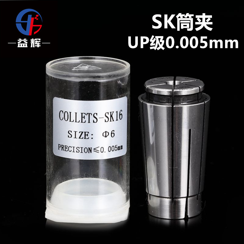 UP级SK10高精度SK筒夹0.005mm GSK10 SK16高速刀柄精密SK锁咀夹头