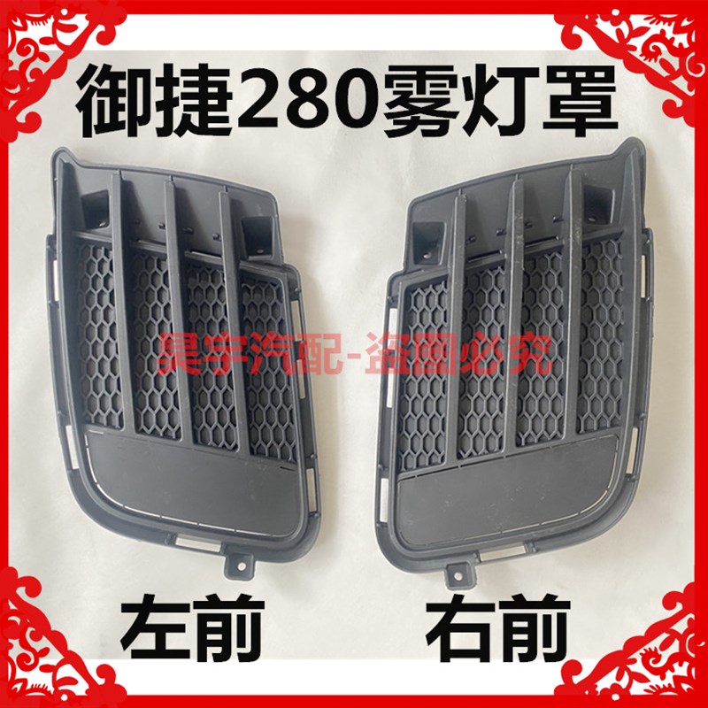 适用于御捷电动汽车280雾灯罩御捷A261雾灯罩御捷280黑色雾灯罩