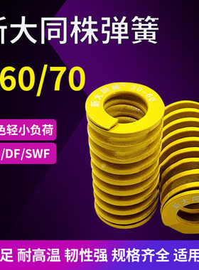 进口新大同株黄色模具弹簧日标矩形弹簧TF60/70X60X65X80X90-300
