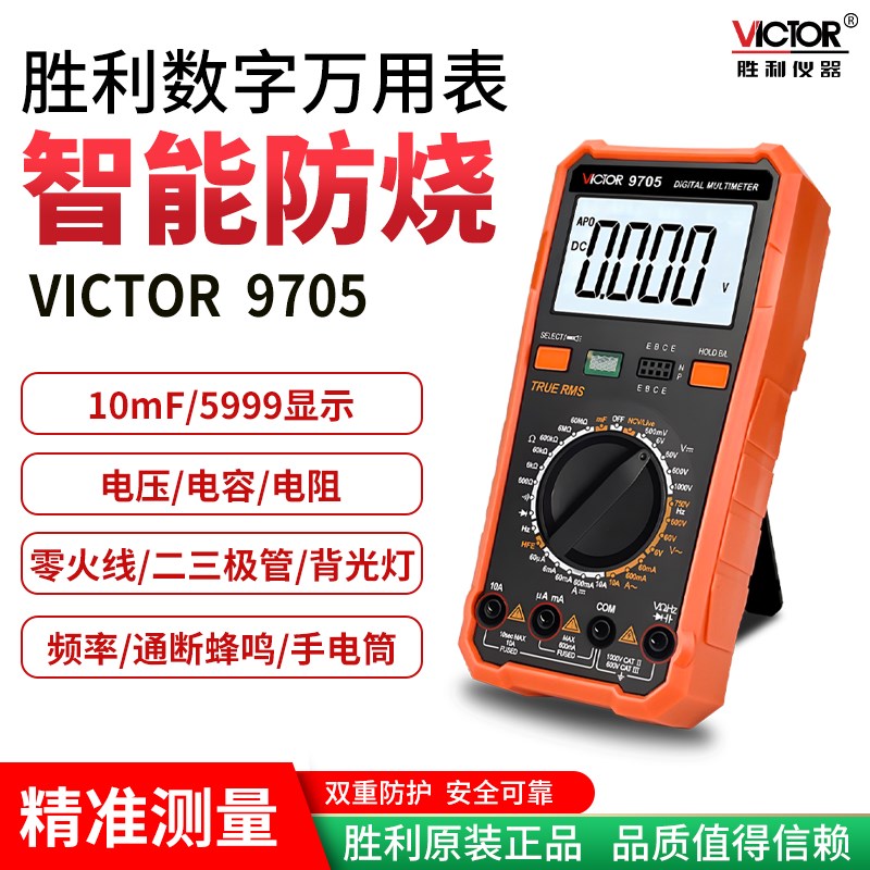 高精度数字万用表胜利VC9705电工维修家用多功能测电笔感应万用表