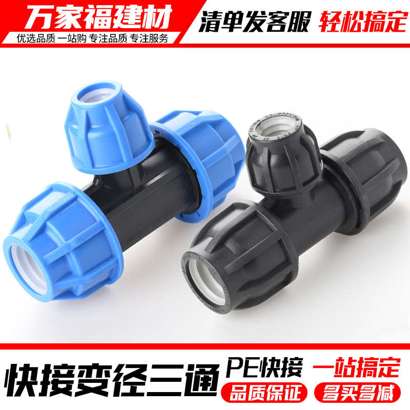 pe管件快速接头自来水抢修异径三通变径活接配件25转324050631寸