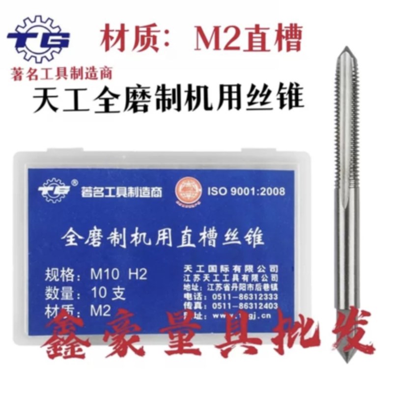 正宗江苏天工直槽全磨制机用丝锥丝攻 M3 4 5 6 8 10 1214 48细牙