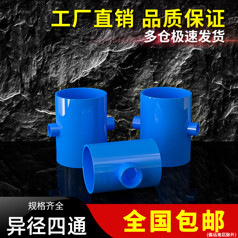PVC变径蓝色四通异径上水管给水管200管件40 50 63 75 90 110 125