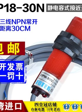 全新原装正品台湾进口阳明FOTEK 光电开关 CP18-30N 电容传感器