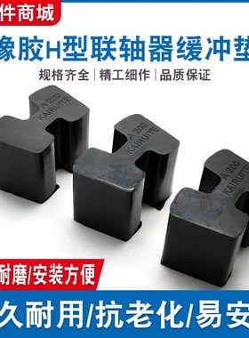橡胶H型缓冲块AB型橡胶工字型弹性体B80/B95/B110/B125/B140/B160