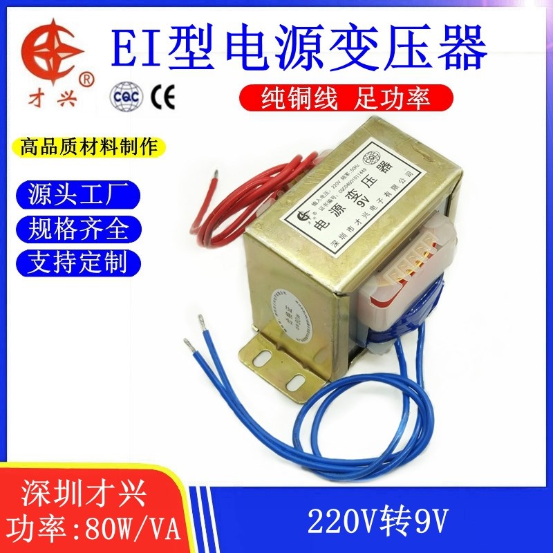 EI型 DB-80W/VA 才兴电源变压器9V AC9V 220V转9V 8.8A 交流电源