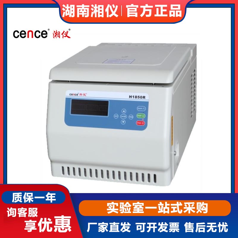 湖南湘仪H1650R/H1750R/H1850R台式高速冷冻离心机低温分离实验室