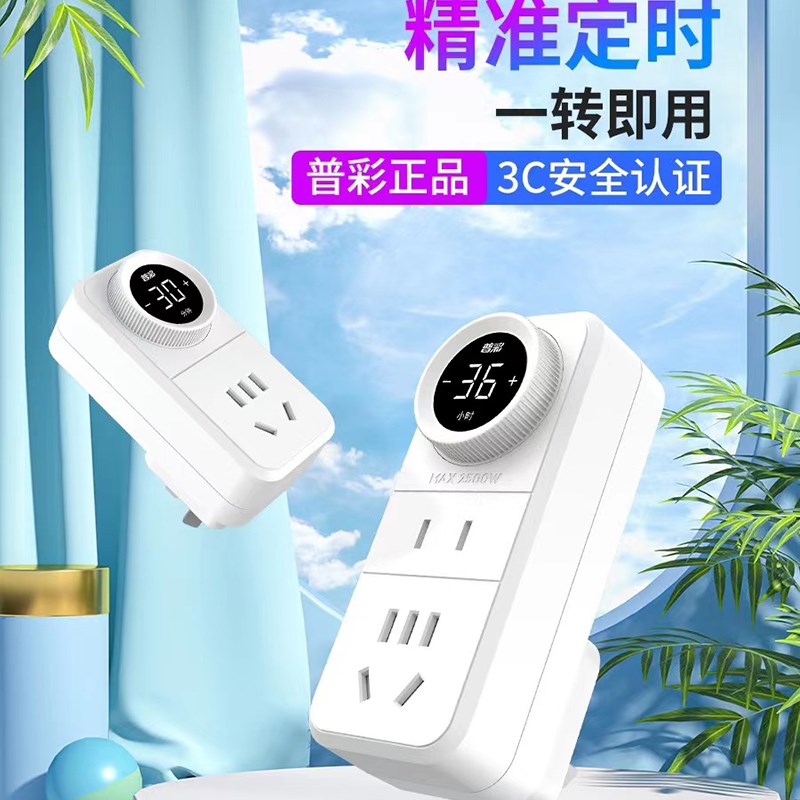 普彩定时器电动车充电保护防过充自动断电插座开关计时拖线板排插