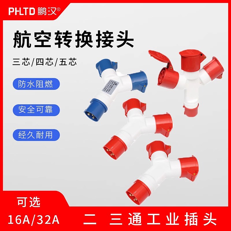 二通三通工业插头插座多功能Y型转换器IP44防水3芯4芯5芯 16A 32A