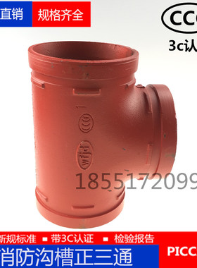 沟槽三通 消防沟槽正三通114 165镀锌管卡箍三通DN80 100 150 200