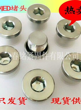 内六角ED密封堵头丝堵镀锌螺堵油塞1分2分3分4分M8M10M12G1/8G1/4
