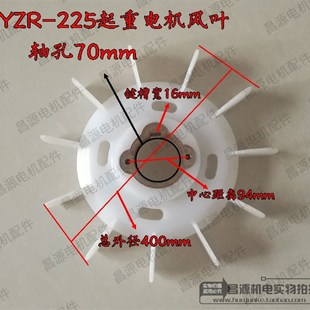 YZR电动机 起重机塑料风叶 YZR225铁心风叶 内孔70mm电机配件