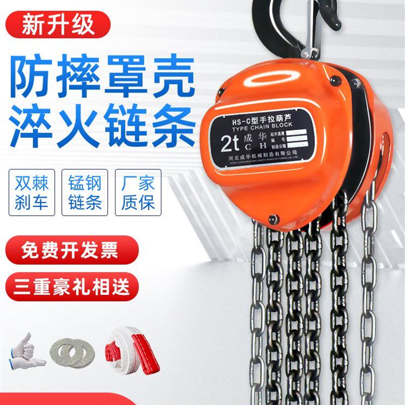 成华倒链手拉葫芦2吨1吨3吨5t小型铁葫芦吊机起重吊葫芦10吨手动
