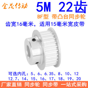 5M22齿同步轮齿宽16台阶BF 内孔5 6 8 10 12 14 15171920同步带轮