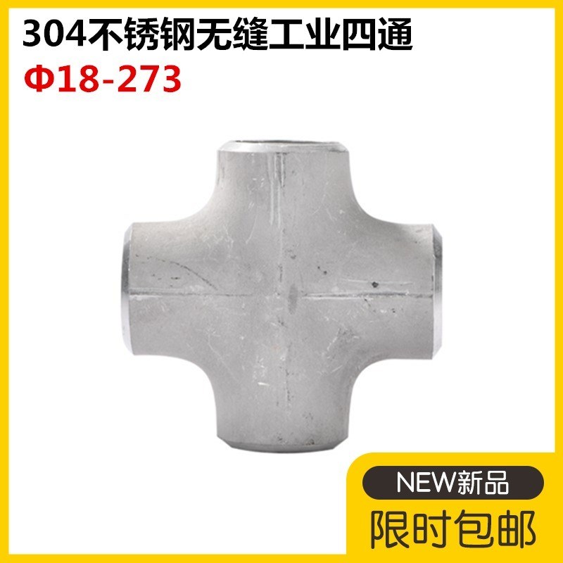 304不锈钢四通焊接管件等径四通大全316L无缝工业冲压十字四通57