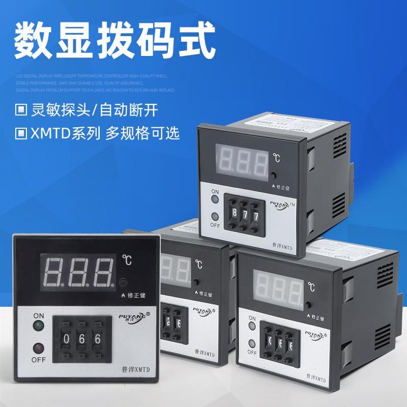普洋电气温控仪XM拨码数显系列温控器位式调节控温器商用厂家直销