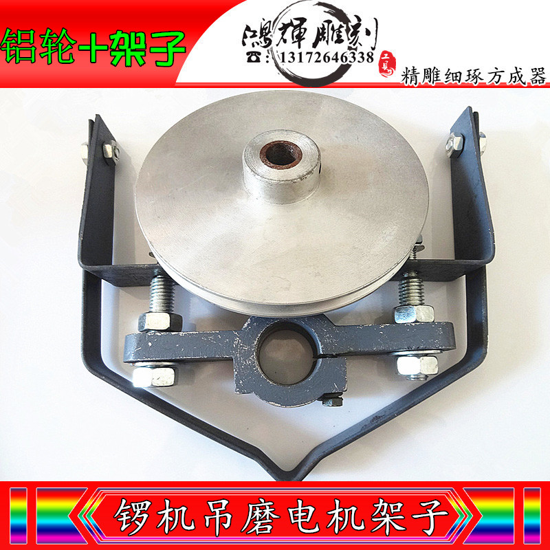铝轮(皮带轮)+架子实物拍摄大功率小功率锣机吊磨机配件一套