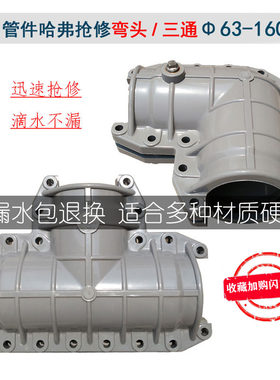 PVC哈弗节抢修接等径三通弯头110快速接水管堵漏器160哈夫抱箍4寸