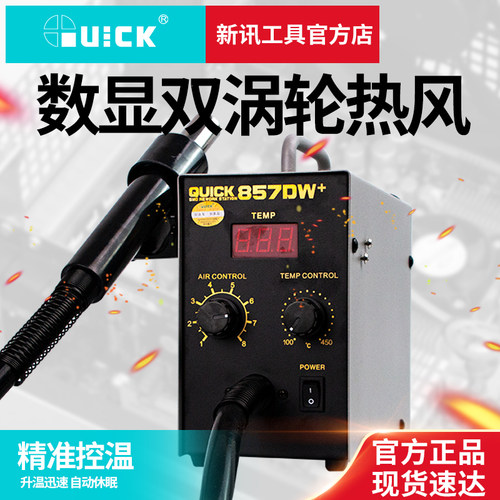 新讯工具快克857DW+热风枪拆焊台 原装正品便携式 580W数显热烘枪