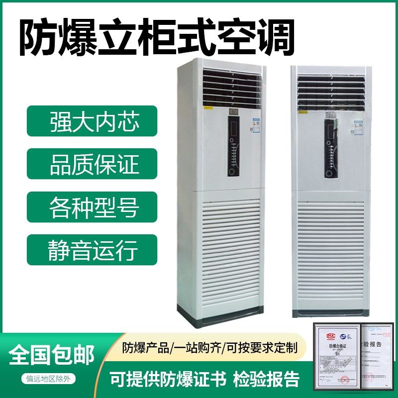 防爆立柜式空调1/2/3/5/8/10匹分体柜机格力/美的原机厂家定制