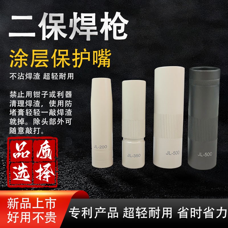 200A/350A/500A涂层不沾焊渣气保焊保护嘴喷咀新型二保焊枪保护套