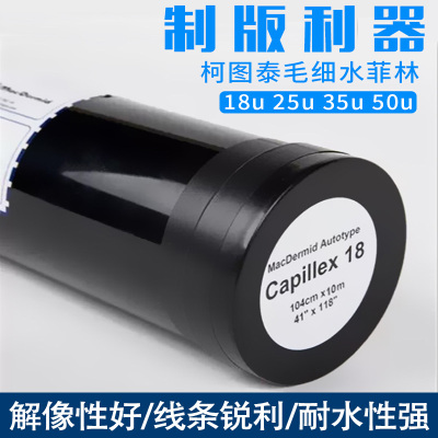 柯图泰水菲林1825U50U毛细软片丝印感光膜层丝网印刷制版毛细菲林