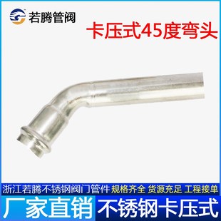 304薄壁不锈钢45度B型卡压式弯头加长调节管子管件接头水管配件