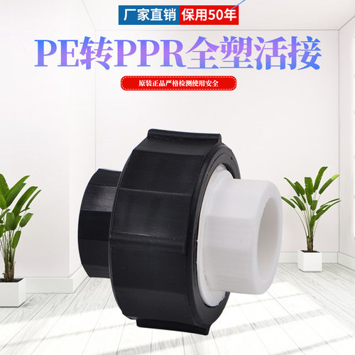 PE转PPR全塑活接 转换接头 活接头PE给水管饮用水管管材管件配件