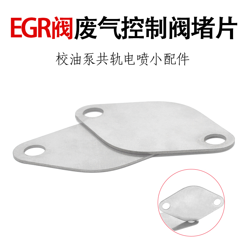 egr阀堵片 EGR废气控制阀堵片废气处理冷却器垫片egr挡片scr配件
