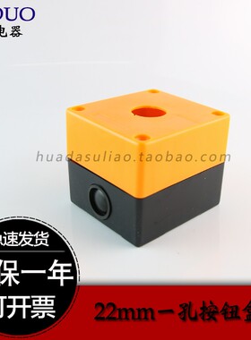 促销按钮盒防水一孔单孔控制盒22mm 白/黄色防尘防水按钮指示灯盒