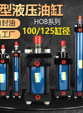 液压缸 重型油缸HOB100/125*50 100 150 200 250 300 400FA液压站