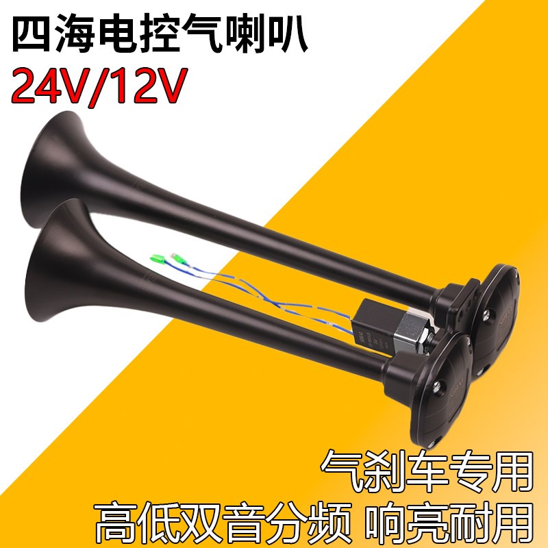 四海气喇叭12V24V货车客车改装高低音双管喇叭汽车汽笛电控气喇叭