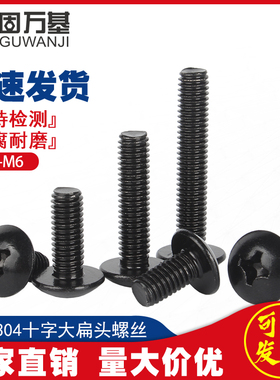 黑色304不锈钢十字大扁头螺丝蘑菇圆头螺栓伞头机螺钉M3M4M5M6M8