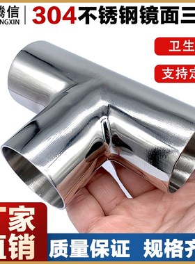 腾信304不锈钢焊接三通等径316LT型卫生级外镜面抛光流体设备接头