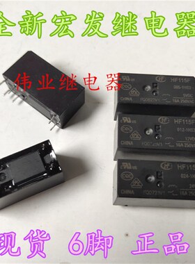现货HF115F 005 012 024-1HS3全新宏发继电器6脚 16A 250VAC