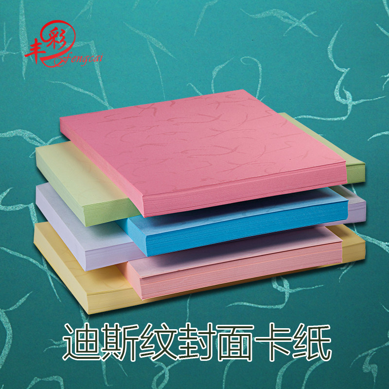 迪斯纹A3加长180g彩色手工厚印花卡纸a4迪丝纹装订特种封皮纸免邮