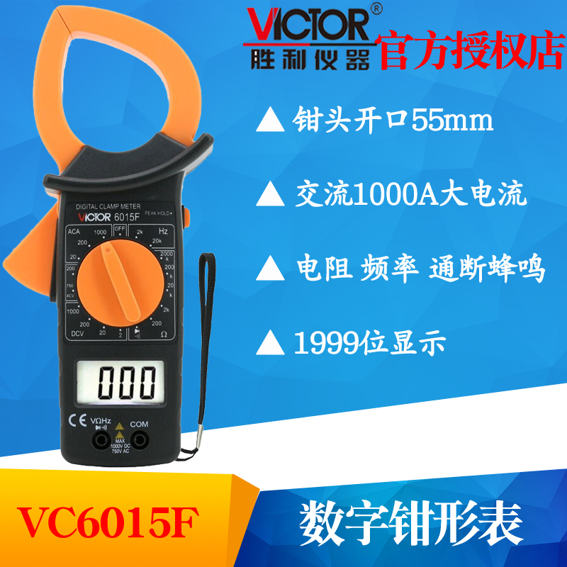 VICTOR胜利VC6015F数字钳形表钳型万用表大电流1000A钳表原DM615F